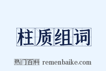 柱质组词是什么意思的图片